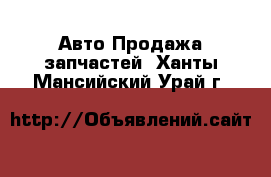 Авто Продажа запчастей. Ханты-Мансийский,Урай г.